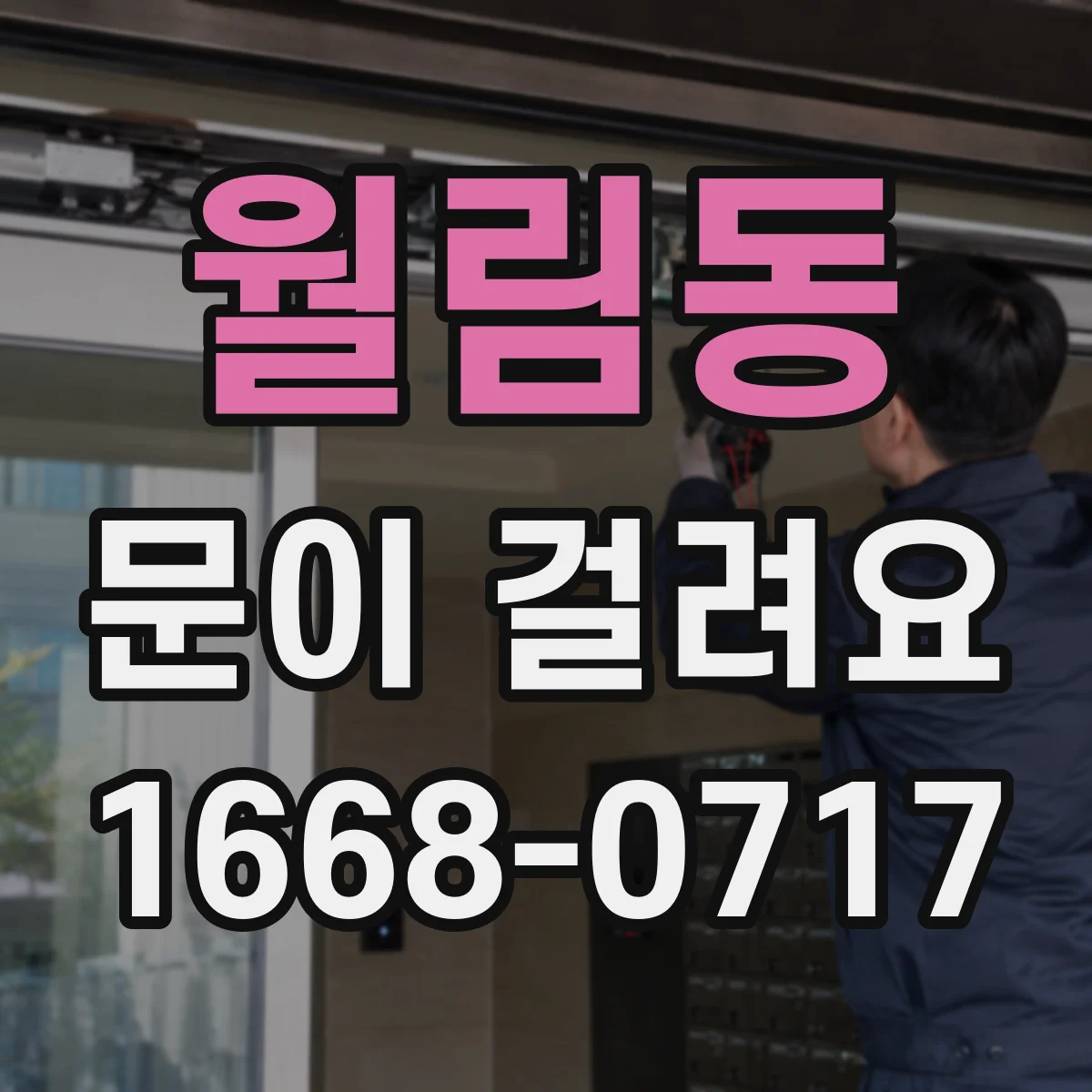 월림동 문이 걸려요