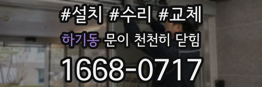 하기동 문이 천천히 닫힘