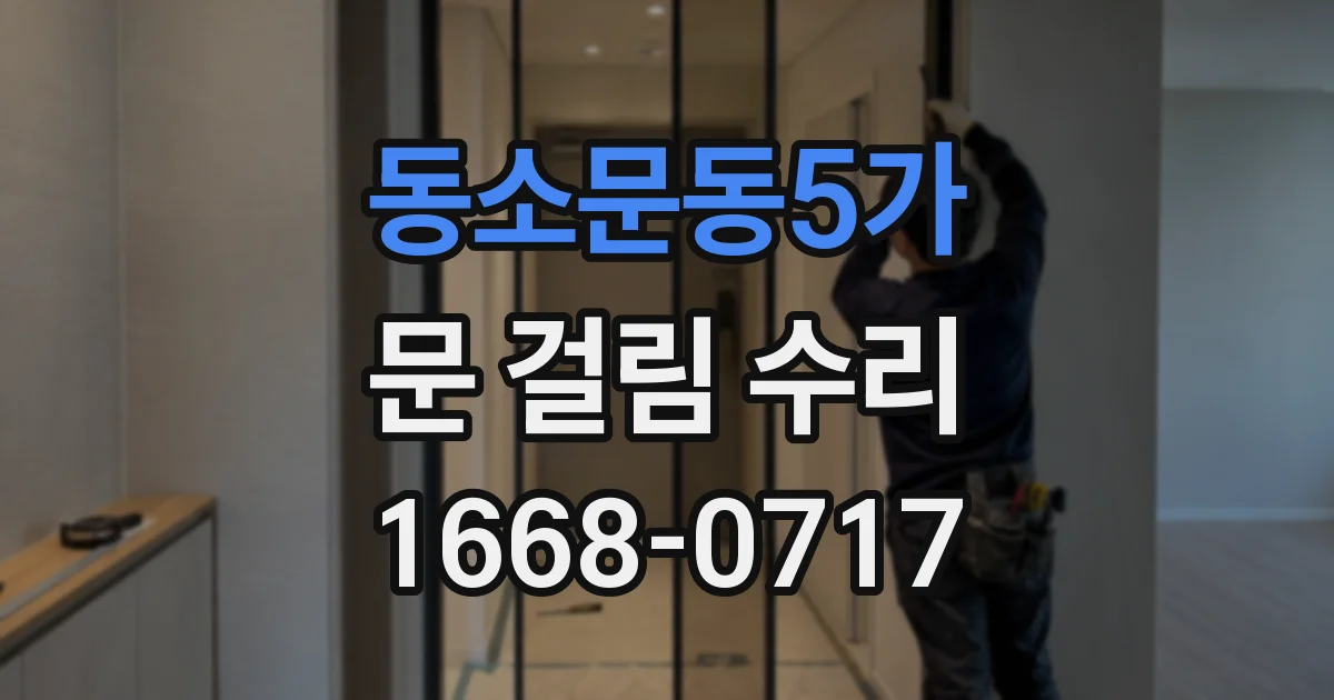동소문동5가 문 걸림 수리