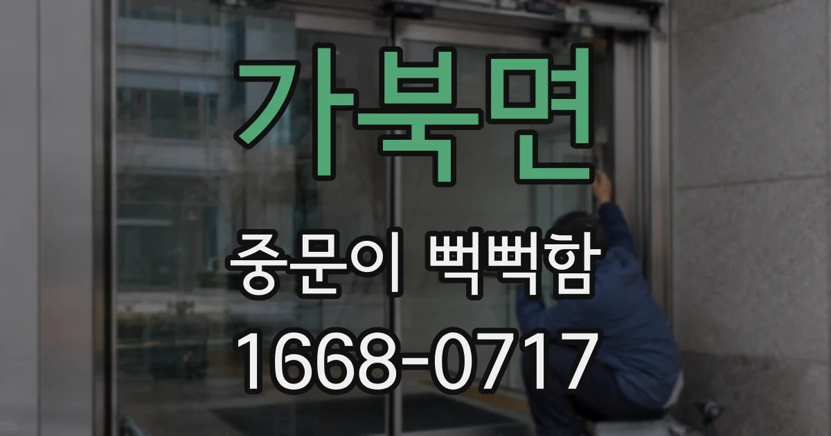 가북면 중문이 뻑뻑함
