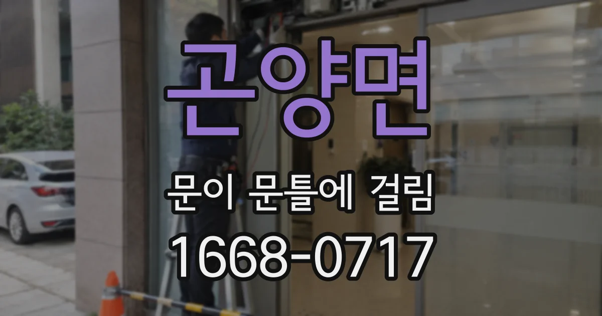 곤양면 문이 문틀에 걸림