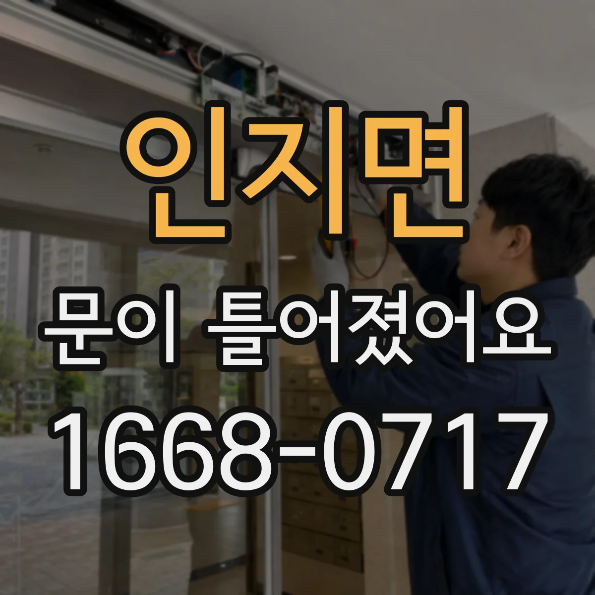 인지면 문이 틀어졌어요