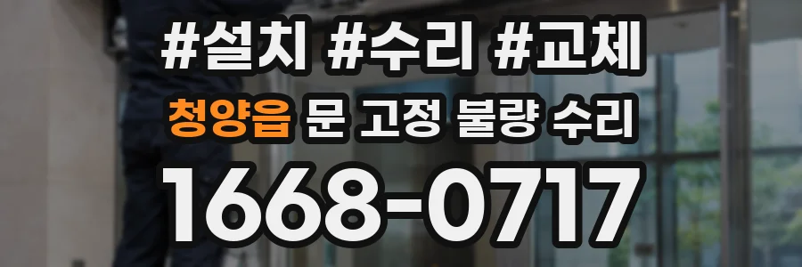 청양읍 문 고정 불량 수리