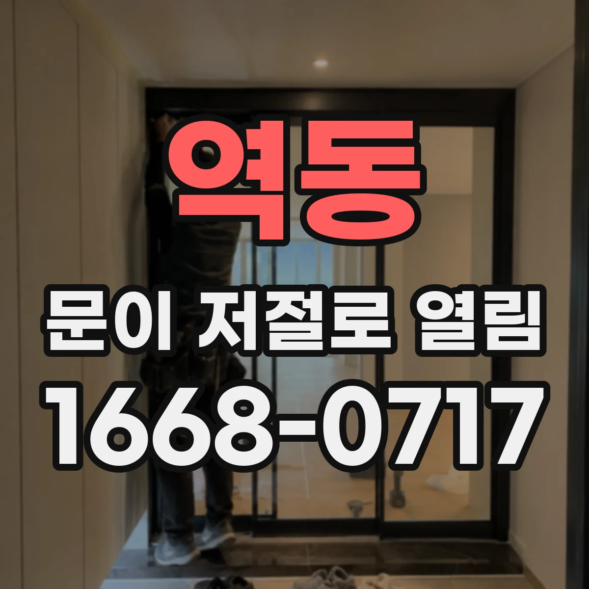 역동 문이 저절로 열림