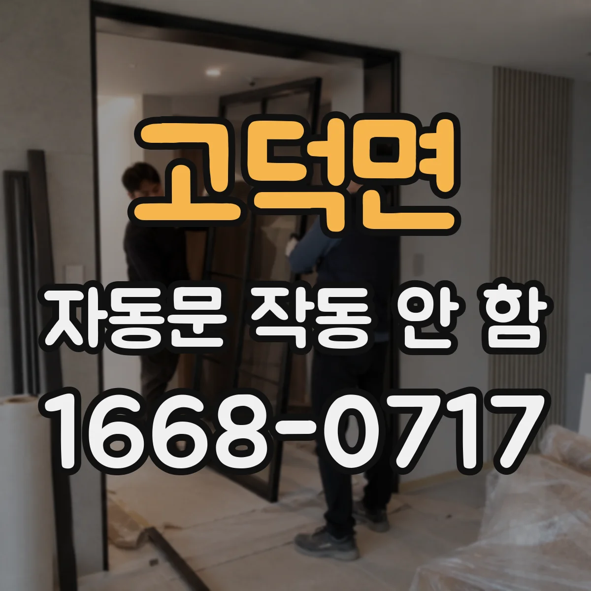 고덕면 자동문 작동 안 함
