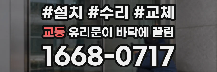 교동 유리문이 바닥에 끌림