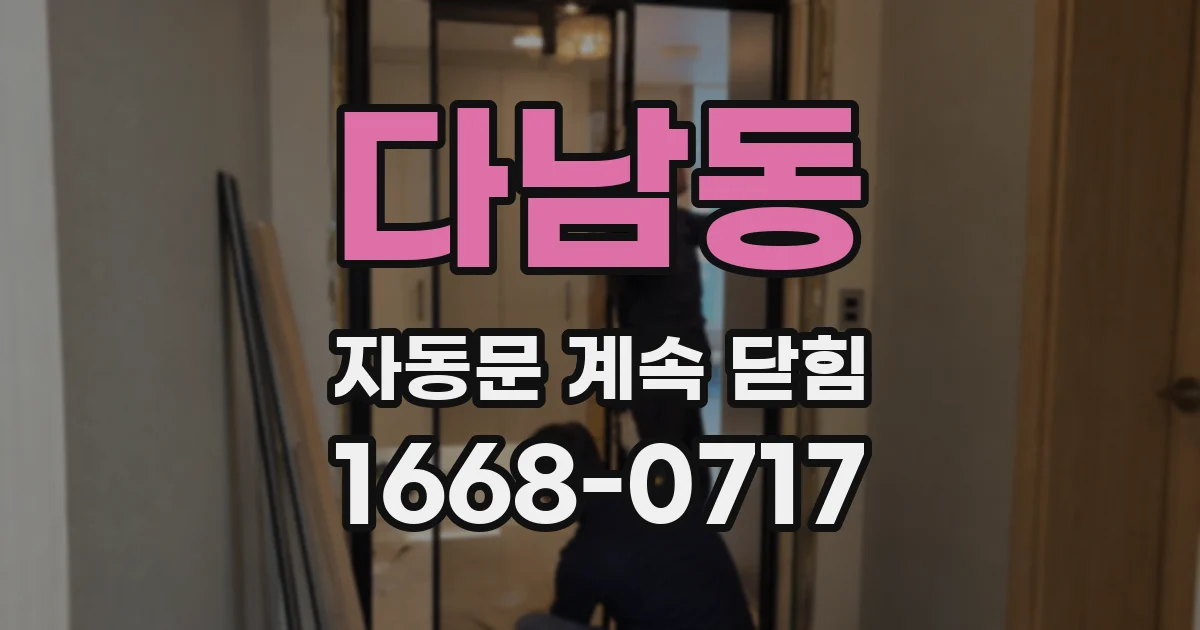 다남동 자동문 계속 닫힘
