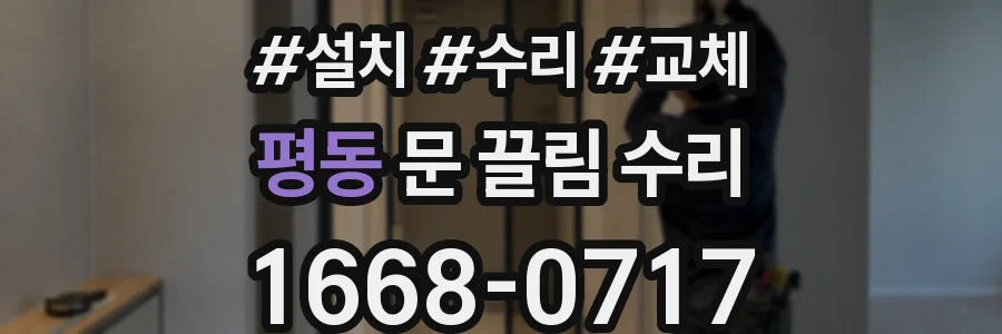 평동 문 끌림 수리