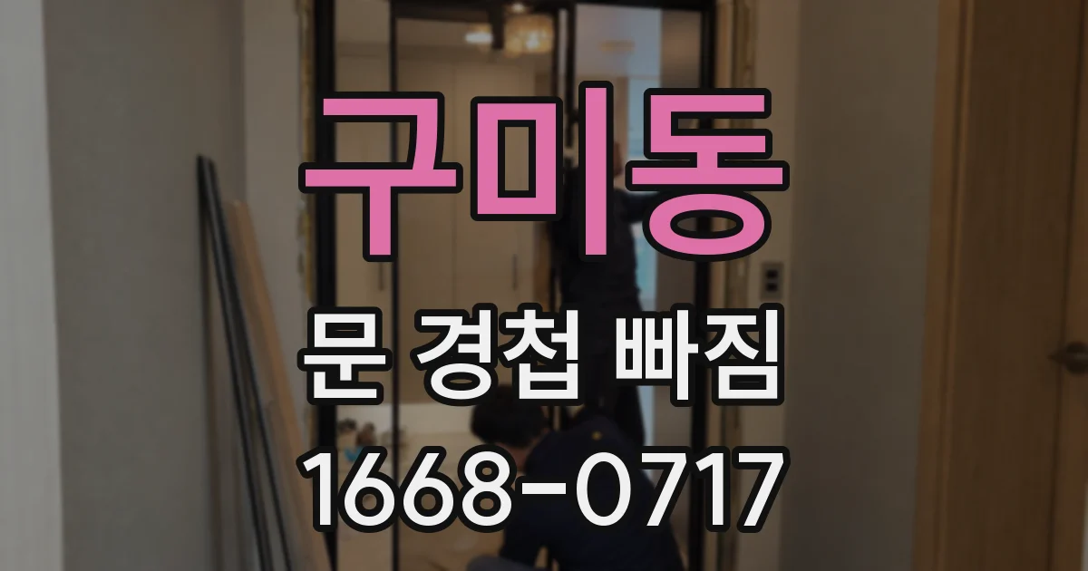 구미동 문 경첩 빠짐
