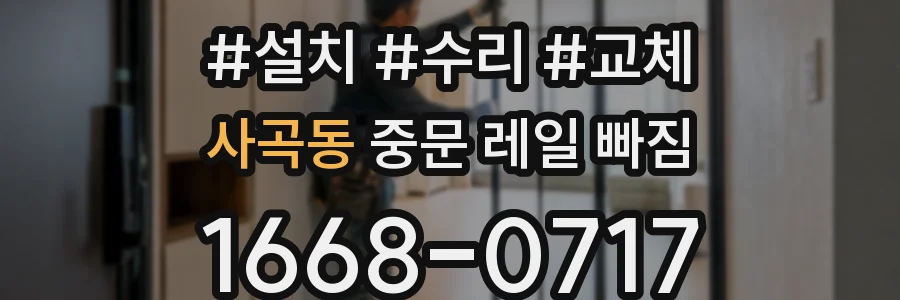 사곡동 중문 레일 빠짐