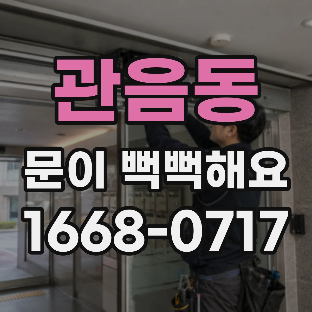 관음동 문이 뻑뻑해요
