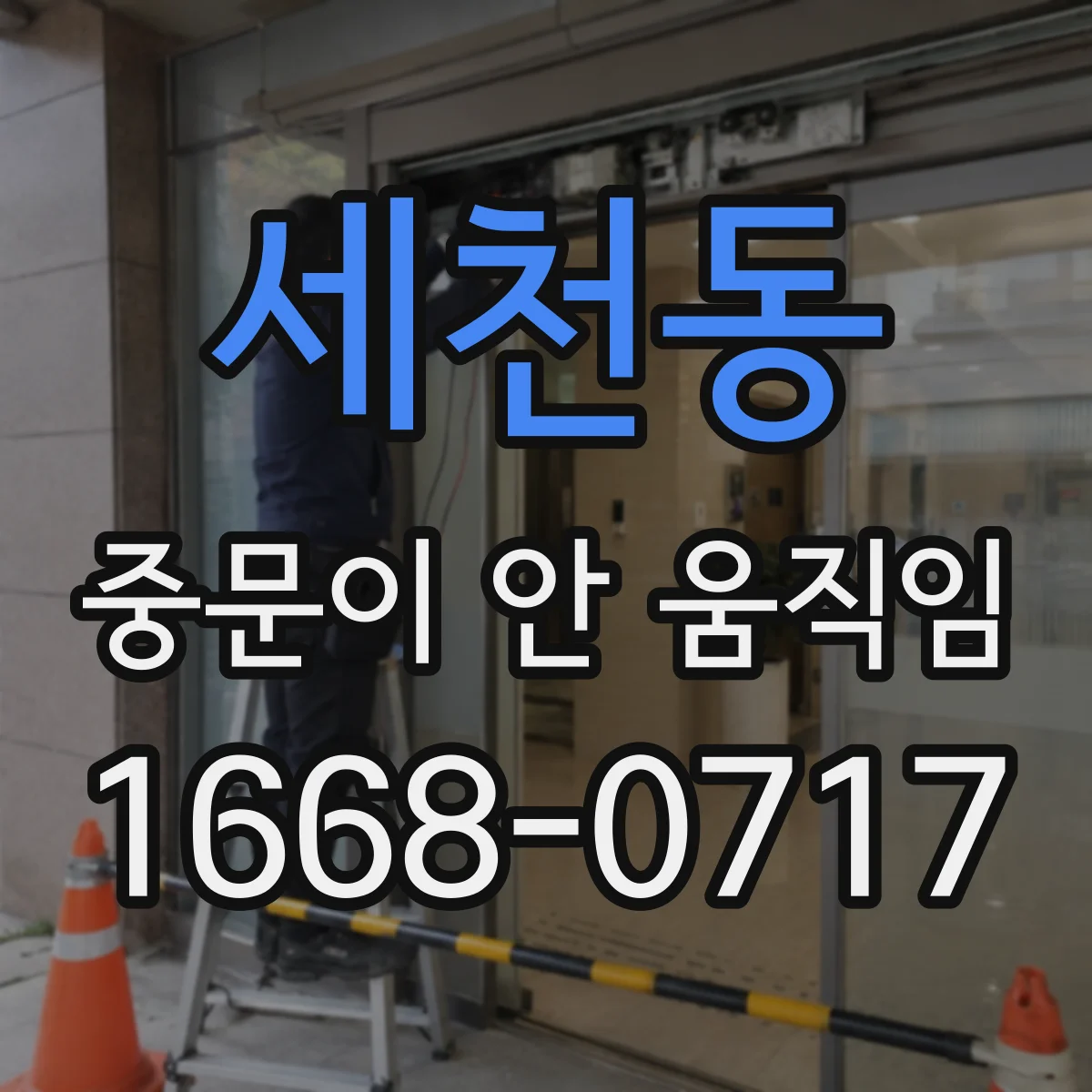 세천동 중문이 안 움직임