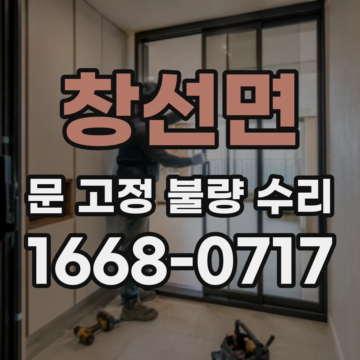 창선면 문 고정 불량 수리