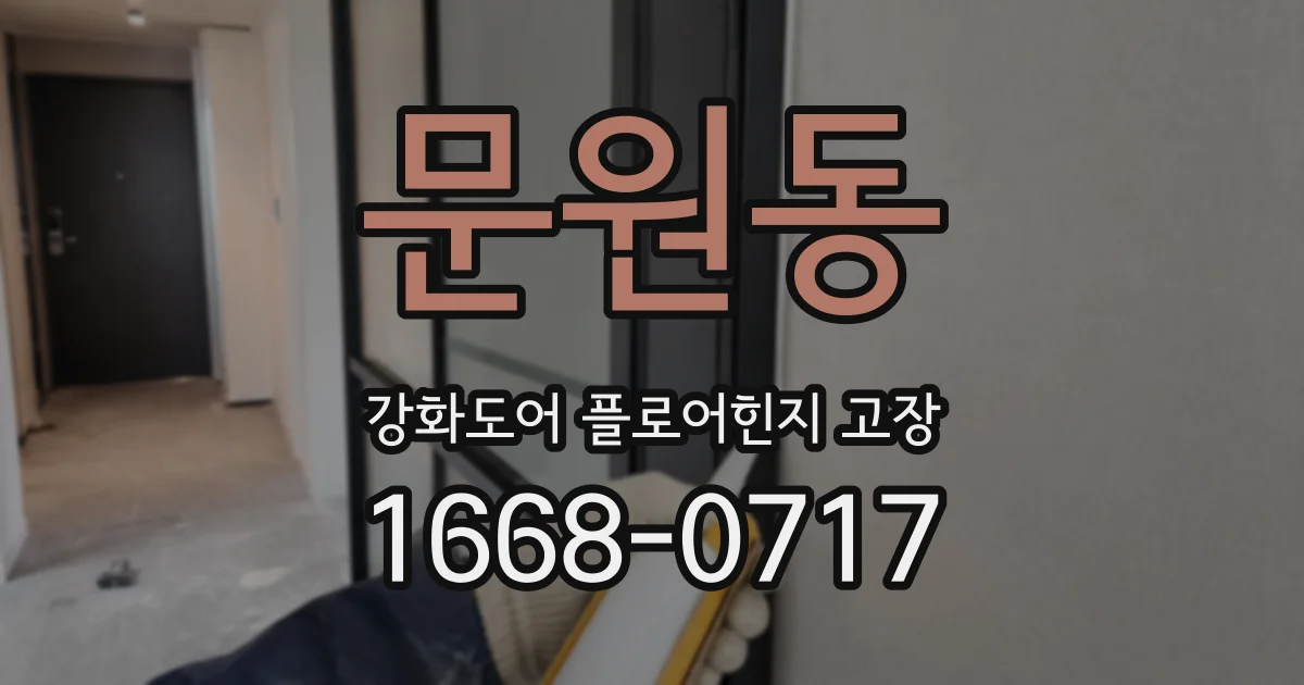 문원동 강화도어 플로어힌지 고장