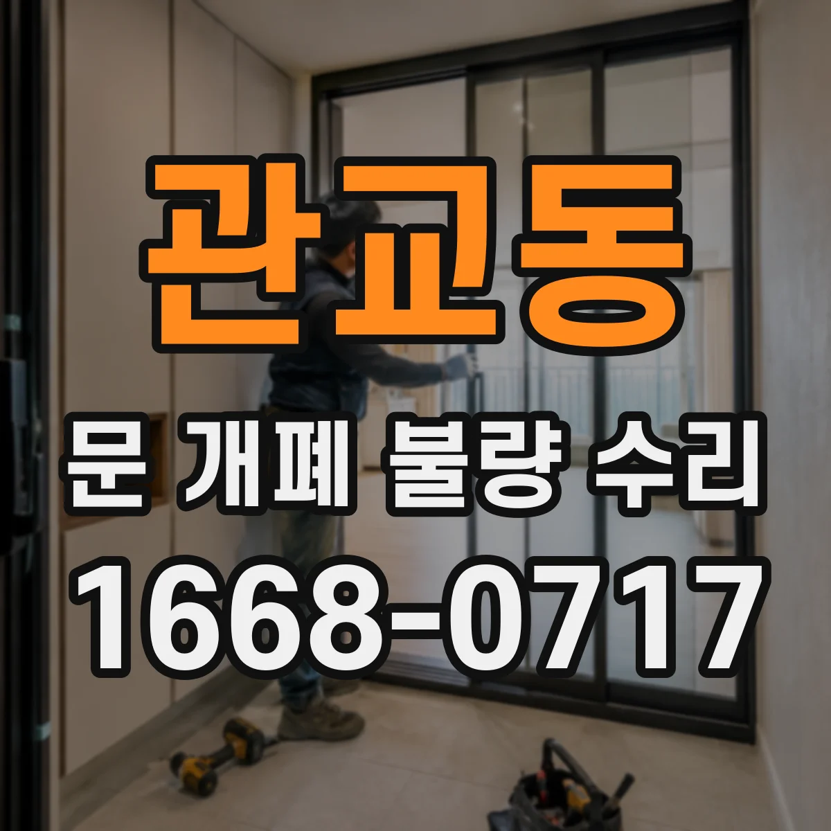 관교동 문 개폐 불량 수리