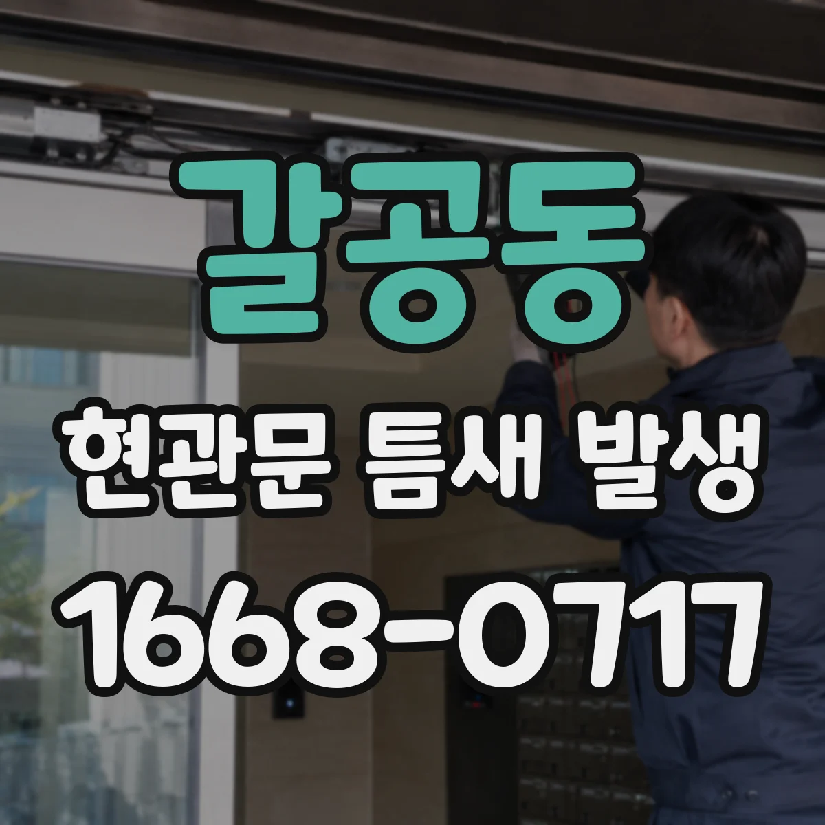 갈공동 현관문 틈새 발생
