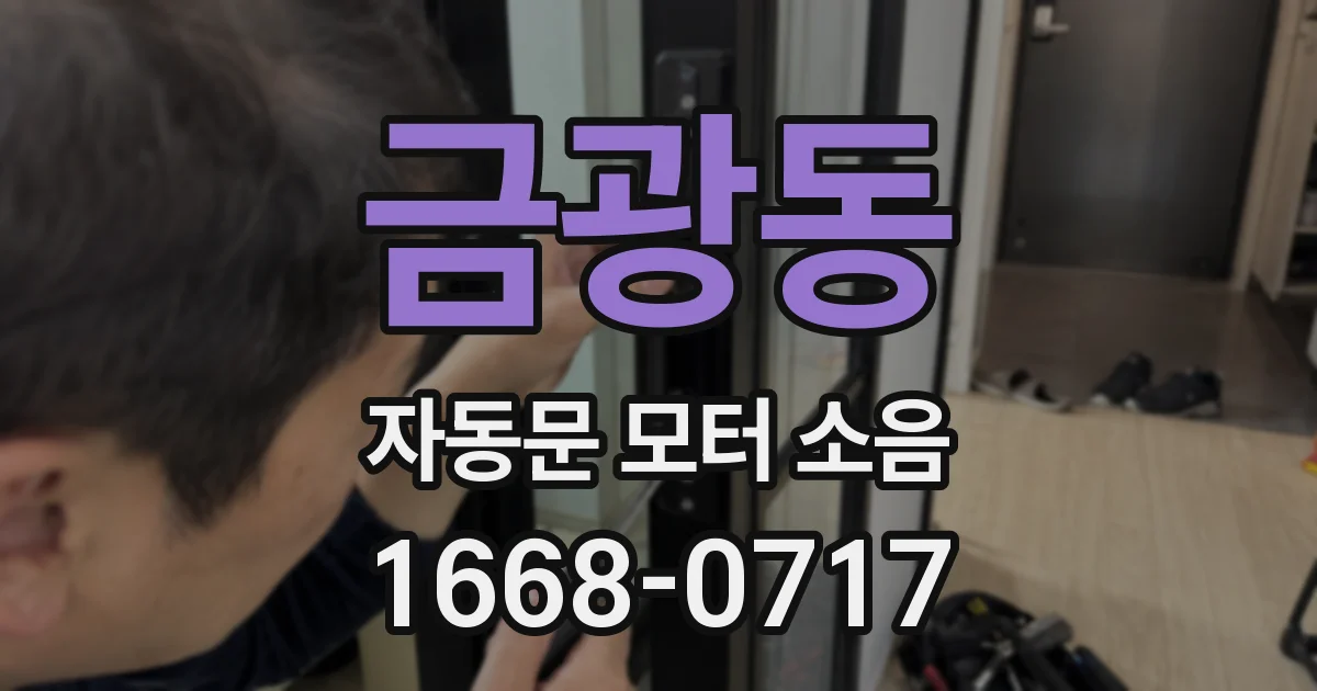 금광동 자동문 모터 소음