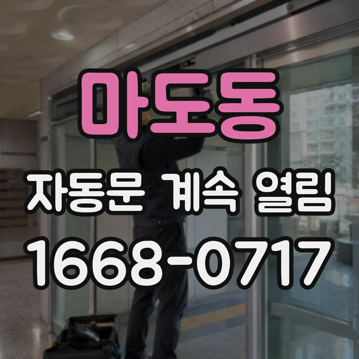 마도동 자동문 계속 열림