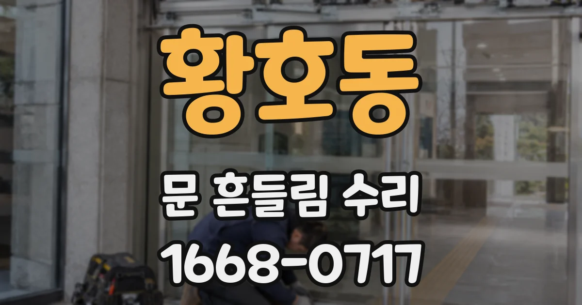 황호동 문 흔들림 수리