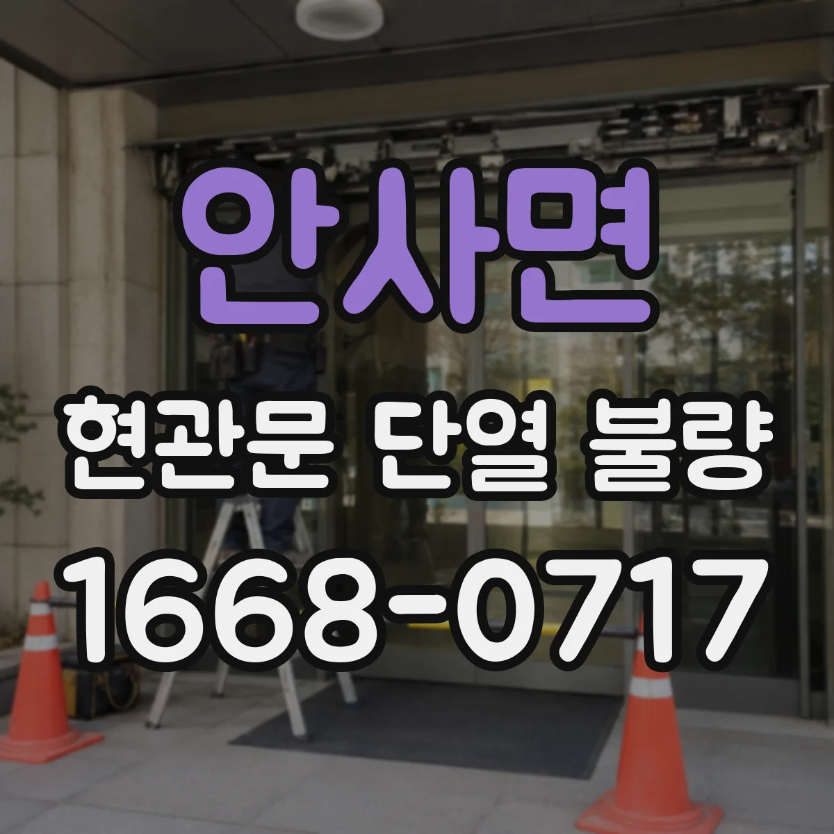 안사면 현관문 단열 불량