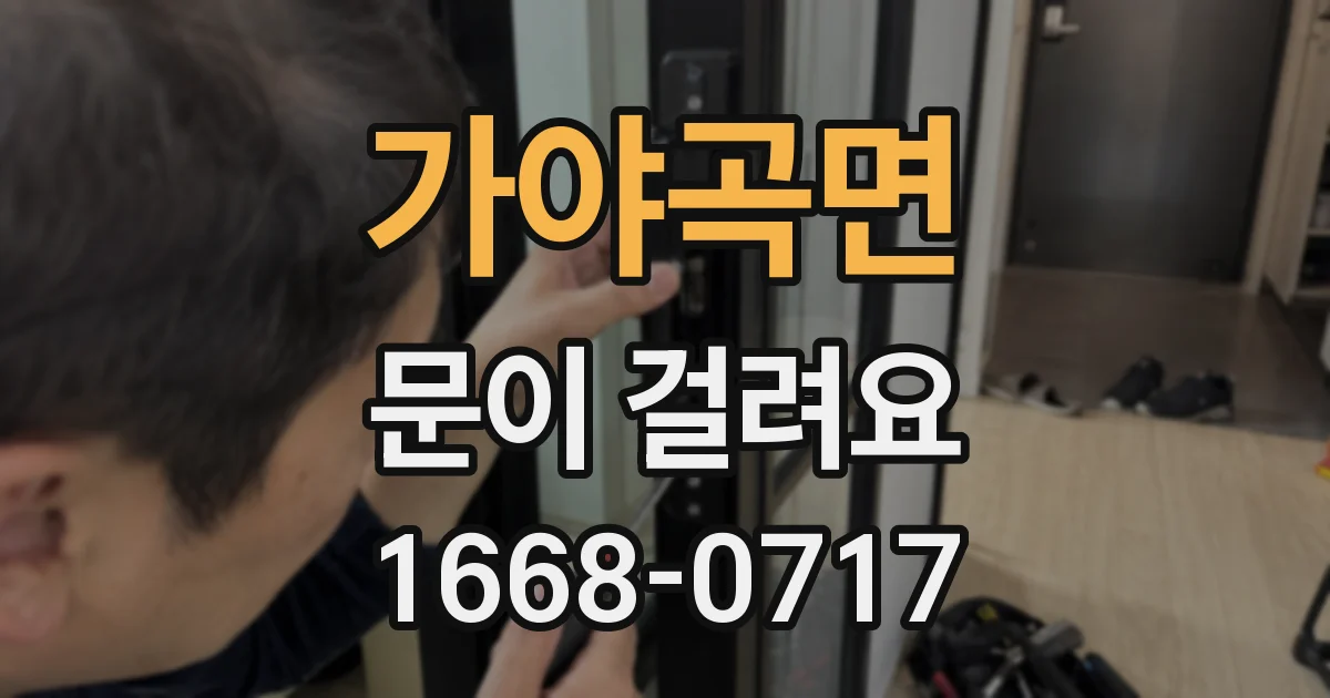 가야곡면 문이 걸려요