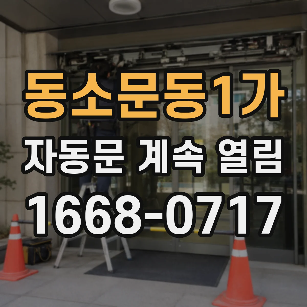 동소문동1가 자동문 계속 열림