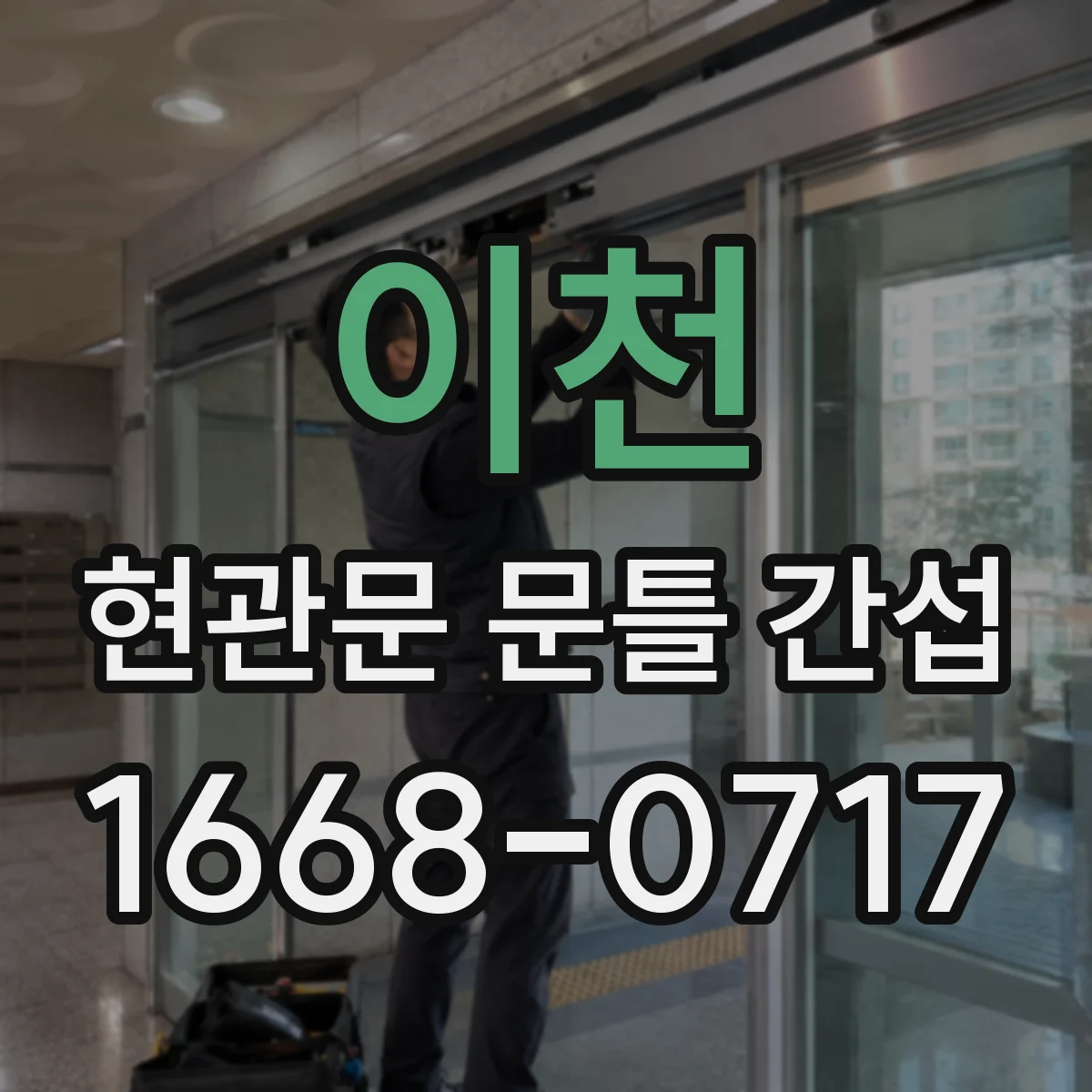 이천 현관문 문틀 간섭