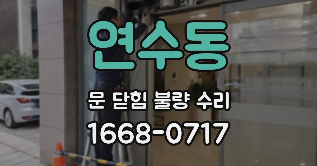 연수동 문 닫힘 불량 수리