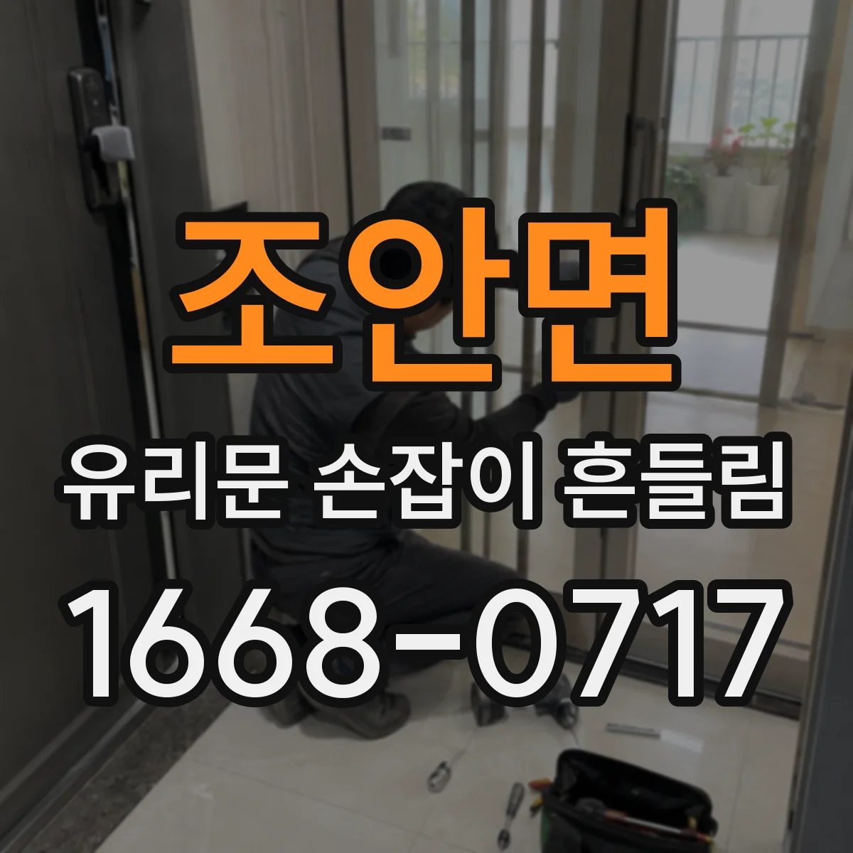 조안면 유리문 손잡이 흔들림