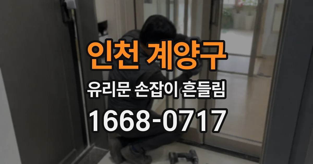 인천 계양구 유리문 손잡이 흔들림