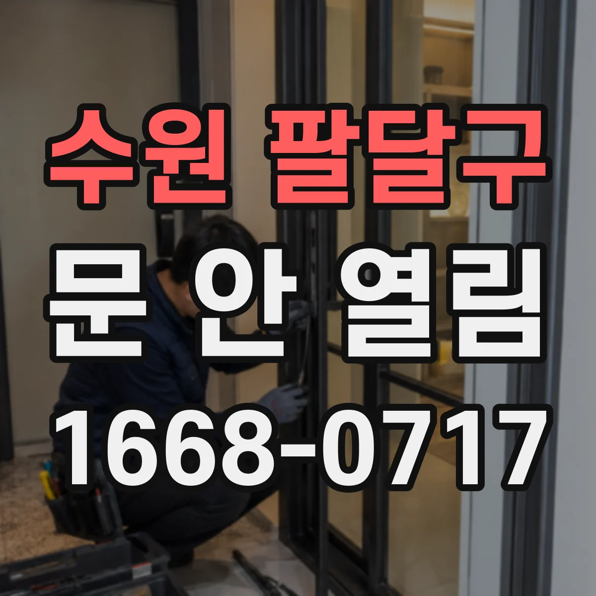 수원 팔달구 문 안 열림 도어락 등록 상태 문제로 출입이 안 되는 경우
