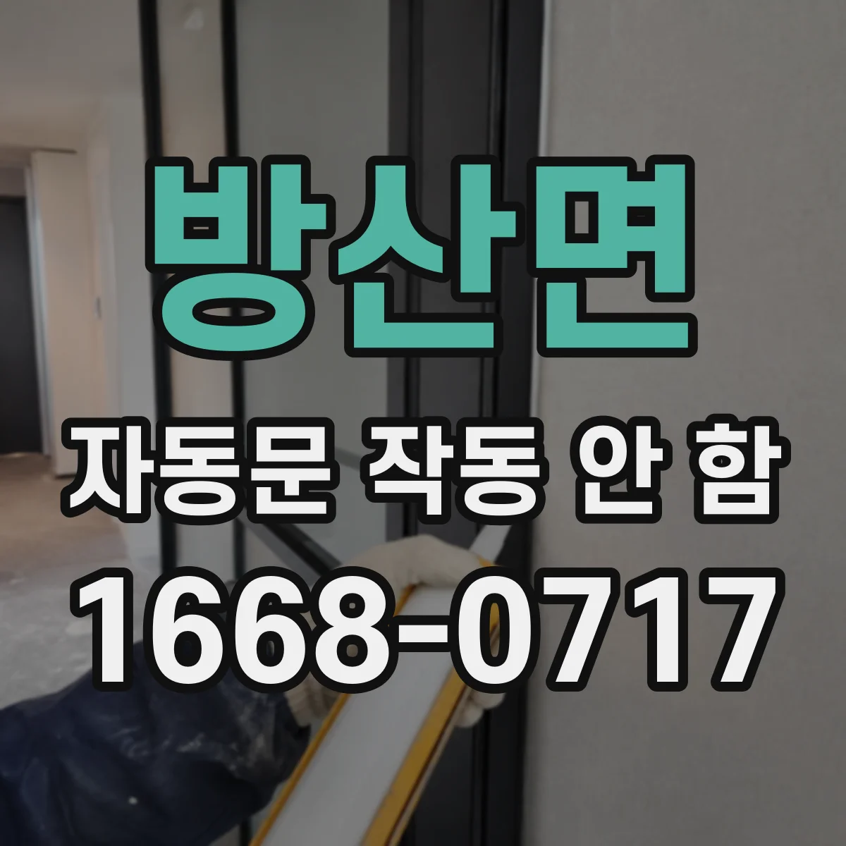 방산면 자동문 작동 안 함
