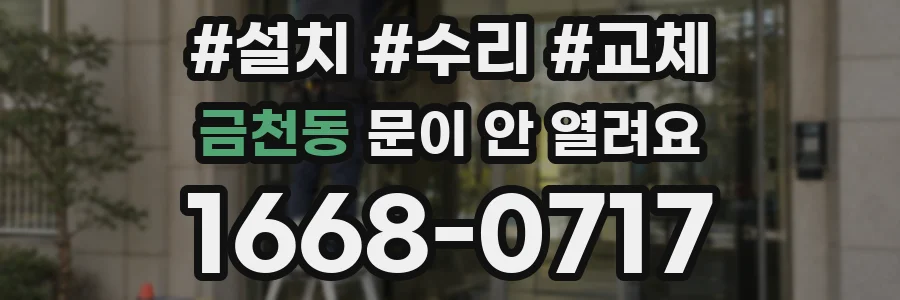 금천동 문이 안 열려요