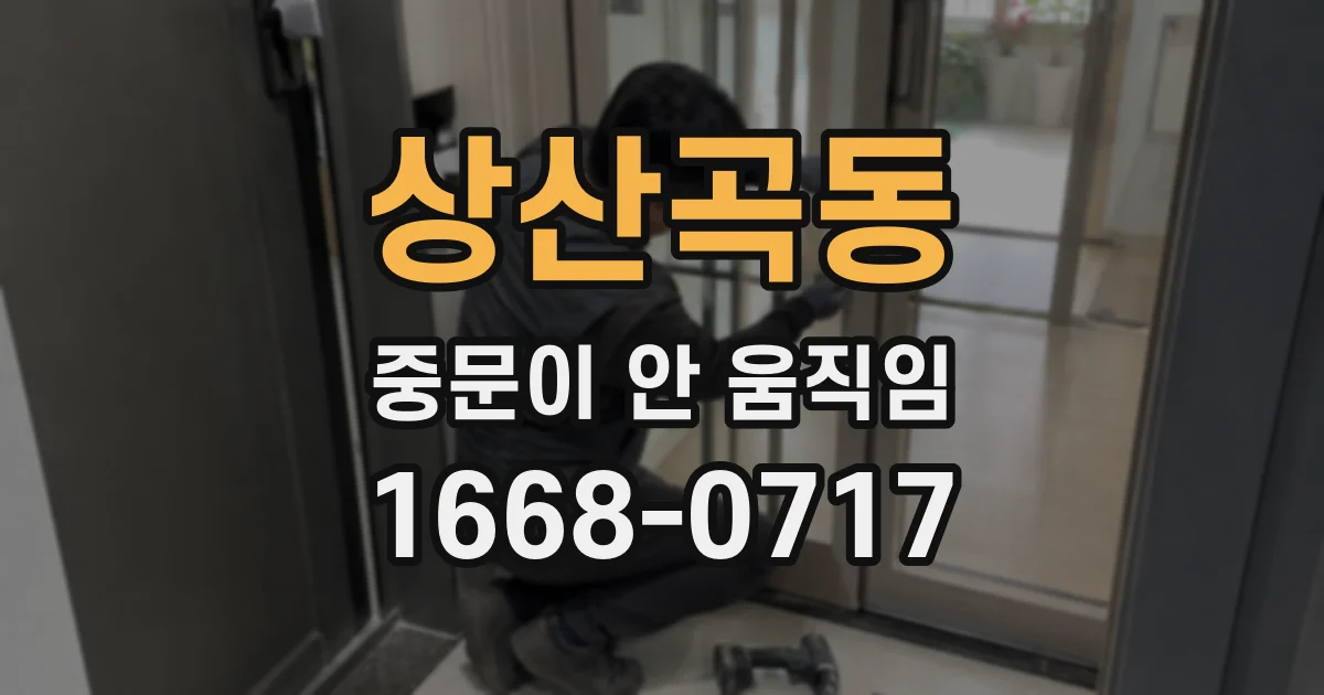 상산곡동 중문이 안 움직임