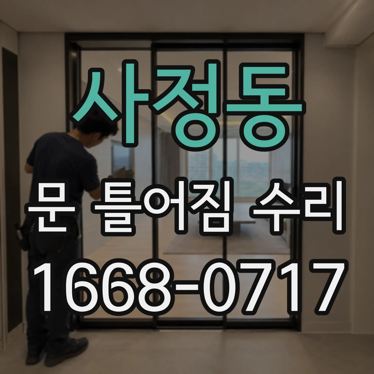 사정동 문 틀어짐 수리