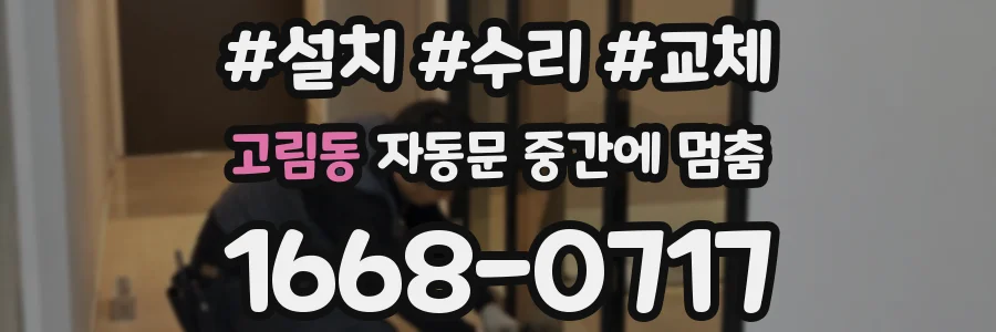 고림동 자동문 중간에 멈춤
