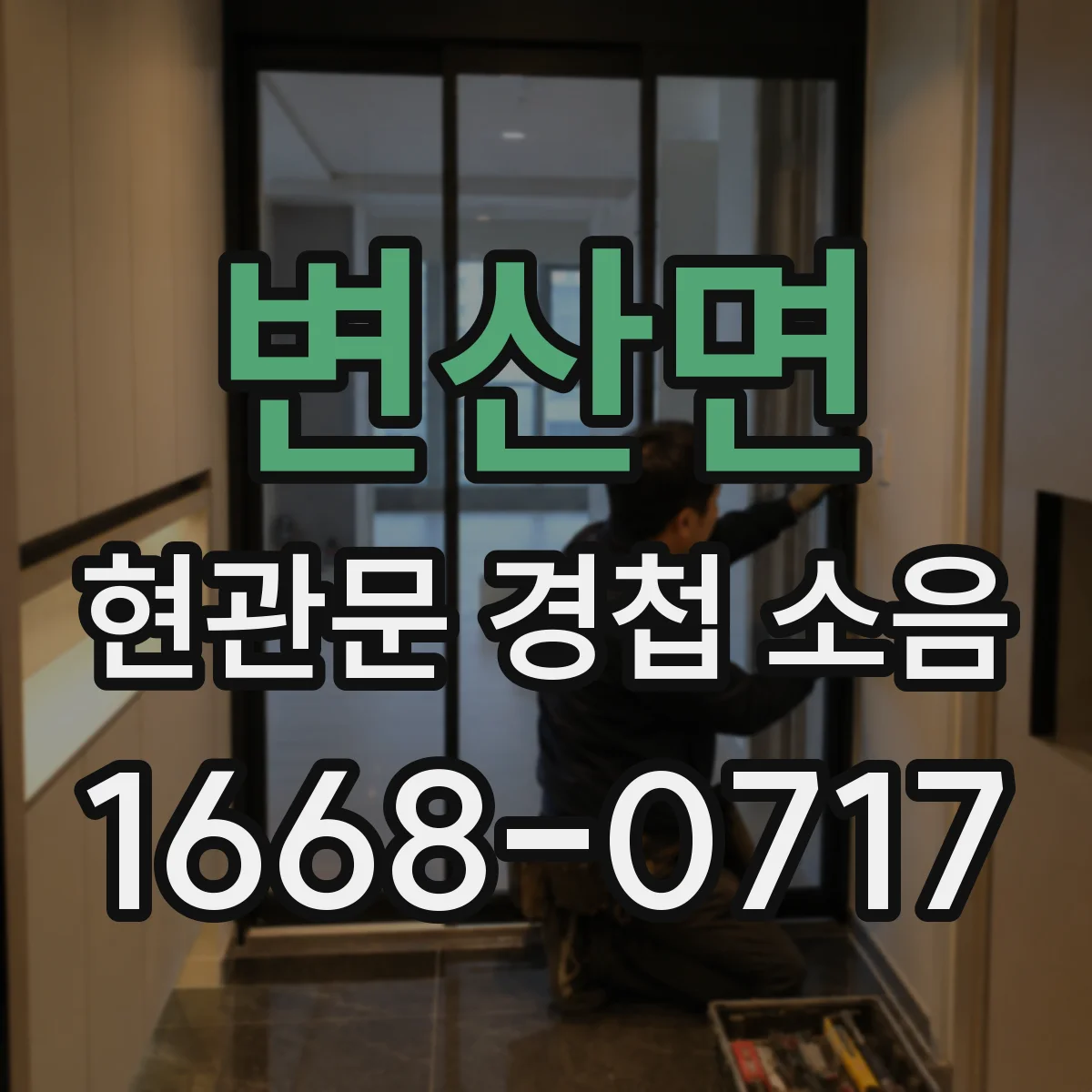 변산면 현관문 경첩 소음