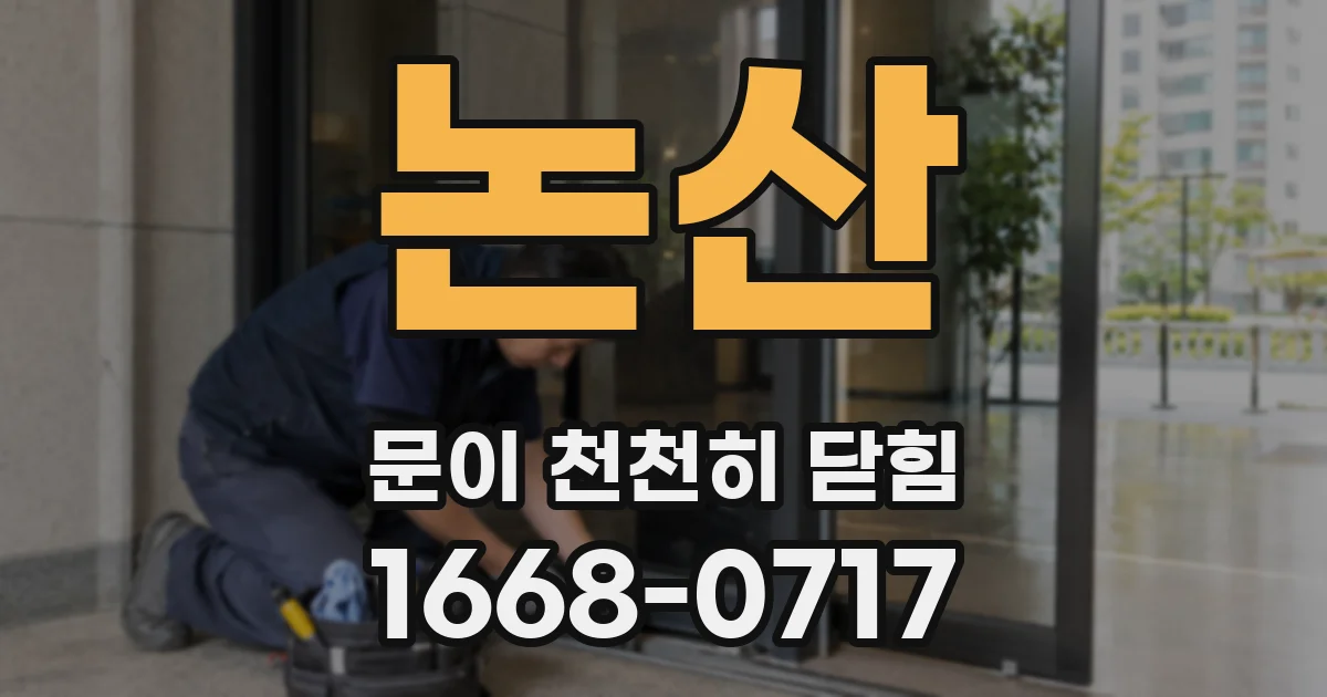 논산 문이 천천히 닫힘