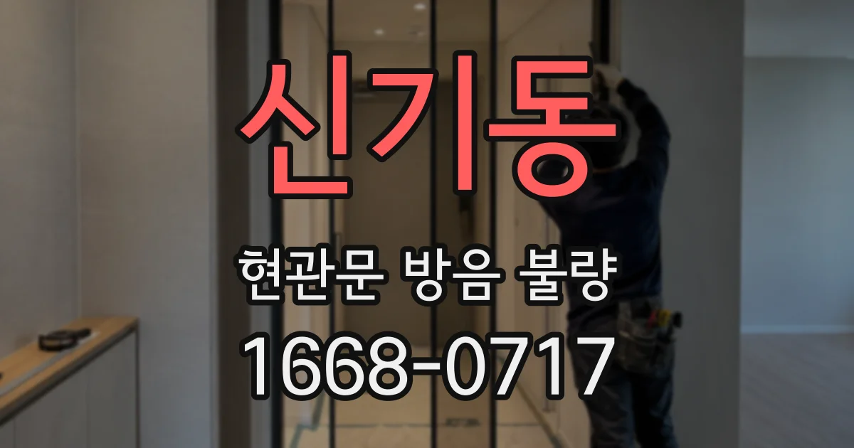 신기동 현관문 방음 불량