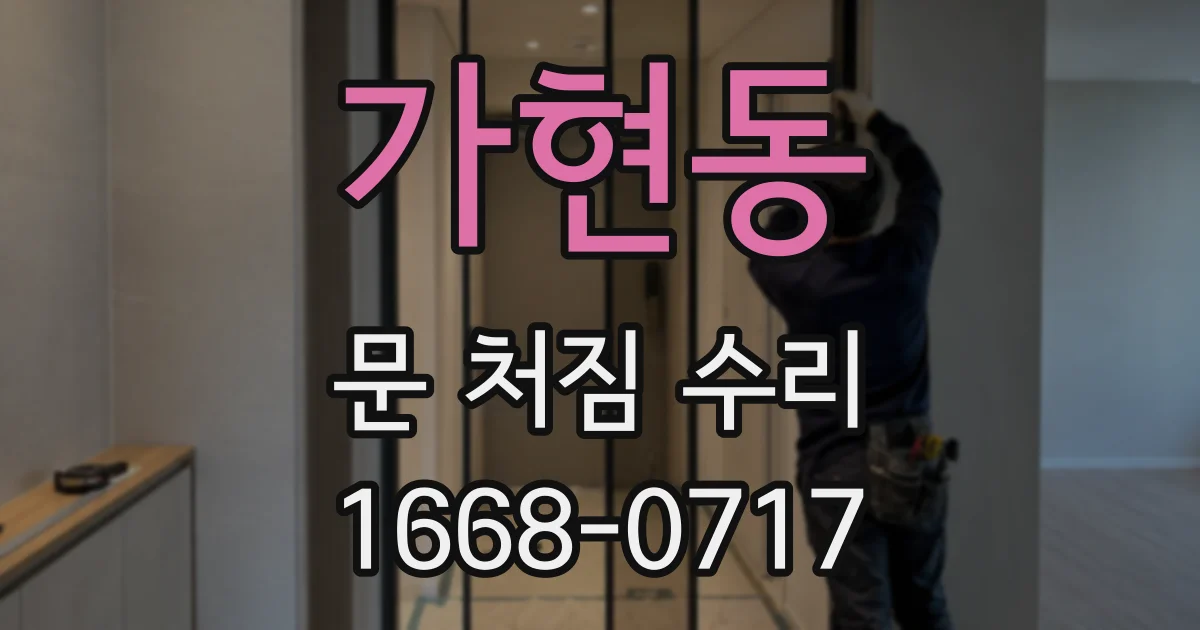 가현동 문 처짐 수리