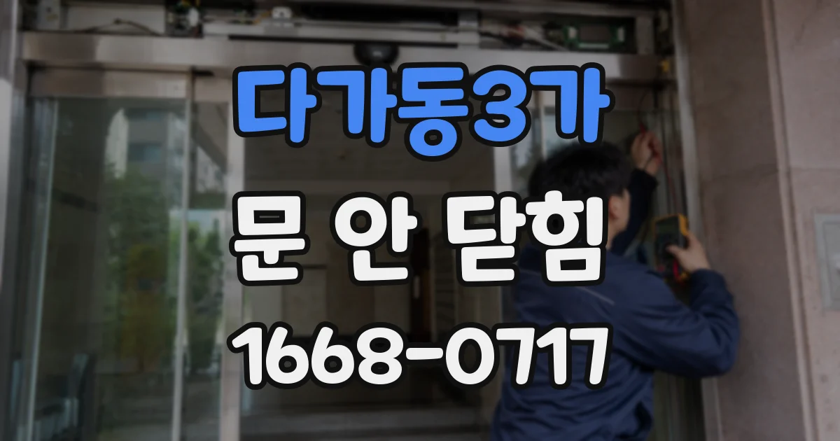 다가동3가 문 안 닫힘