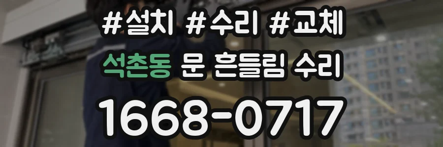 석촌동 문 흔들림 수리
