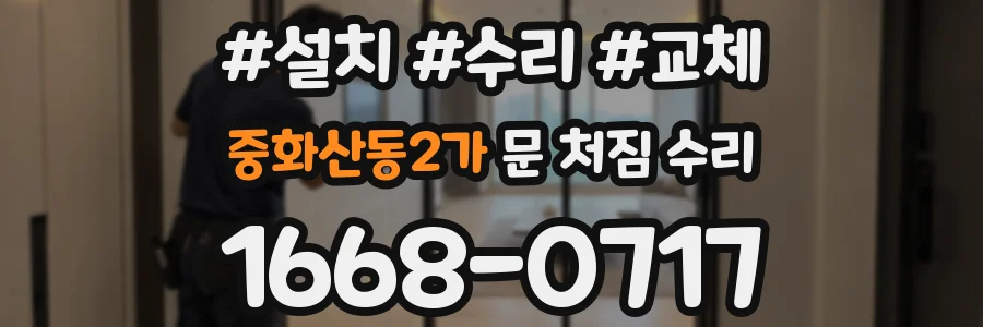 중화산동2가 문 처짐 수리