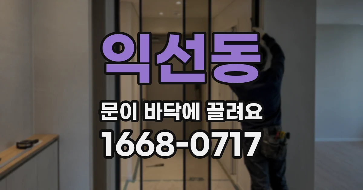 익선동 문이 바닥에 끌려요
