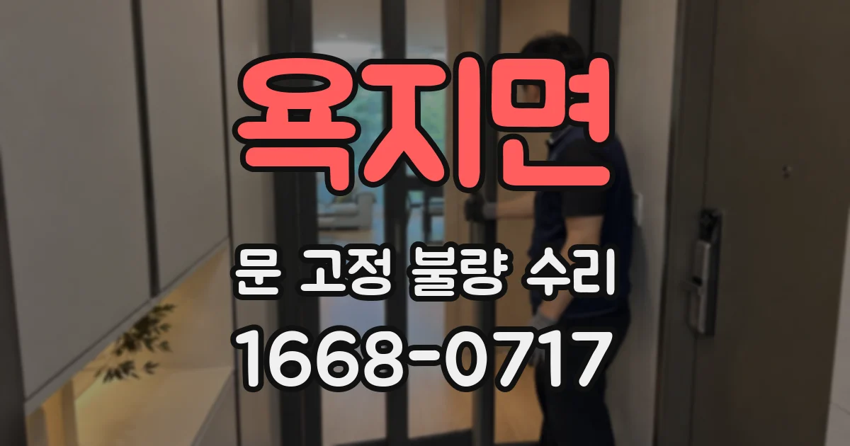 욕지면 문 고정 불량 수리