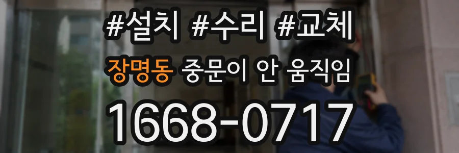 장명동 중문이 안 움직임