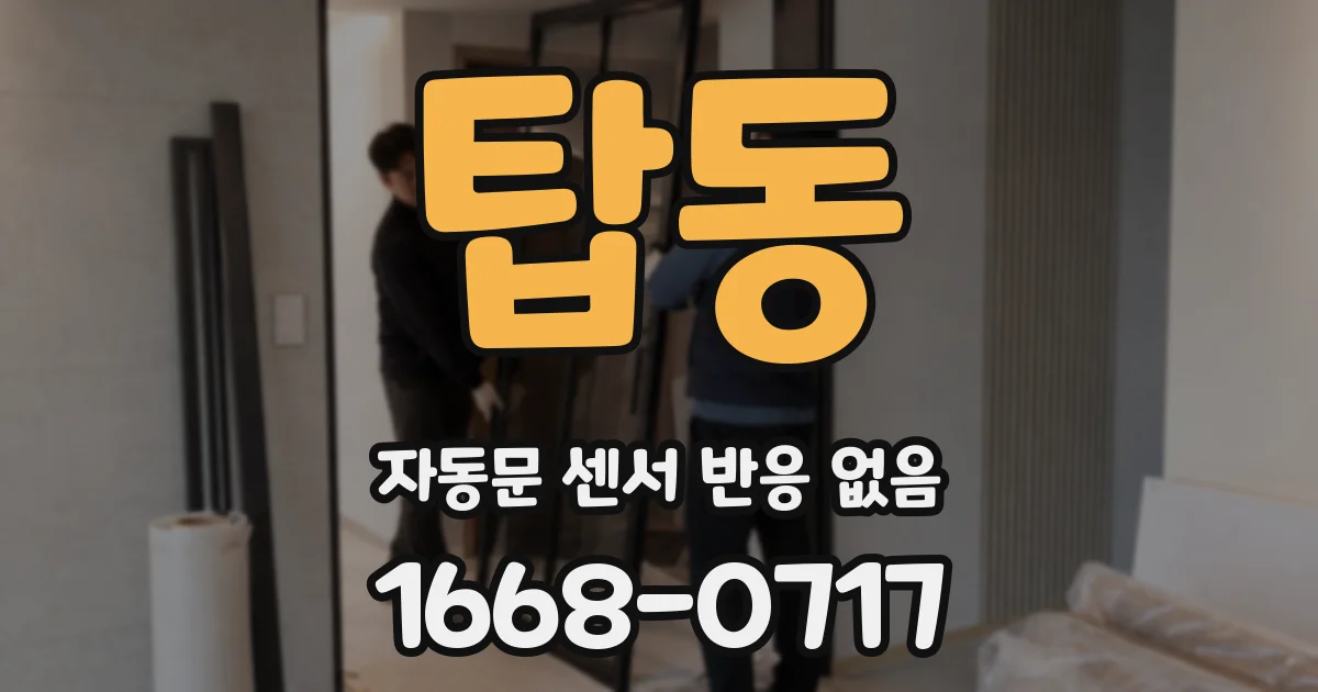 탑동 자동문 센서 반응 없음