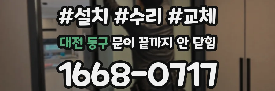 대전 동구 문이 끝까지 안 닫힘