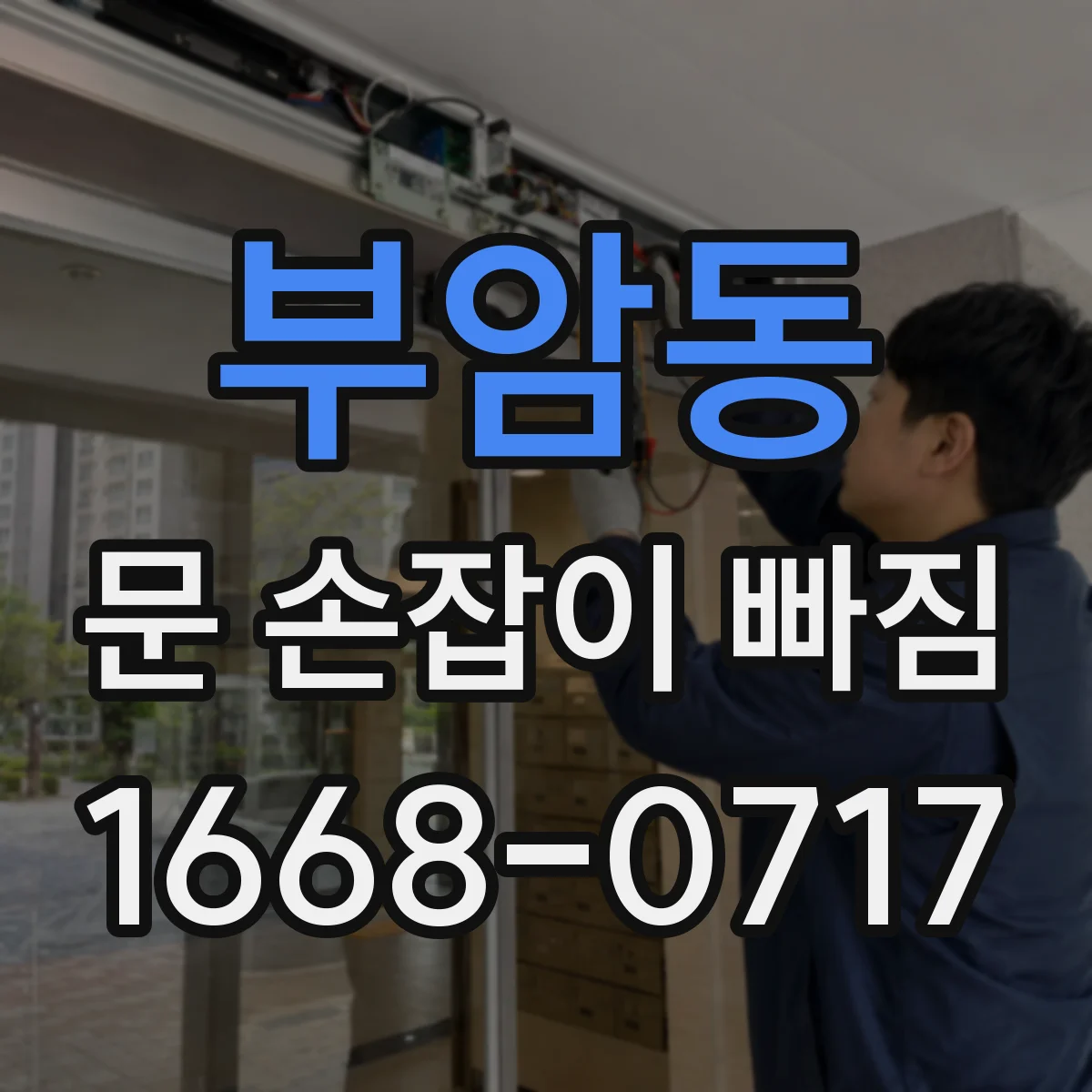 부암동 문 손잡이 빠짐