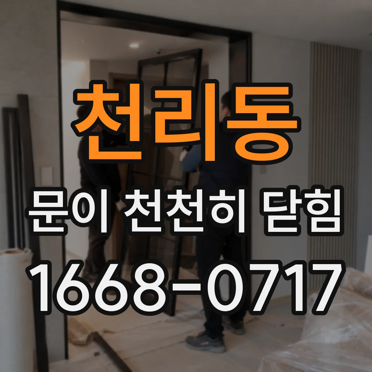 천리동 문이 천천히 닫힘